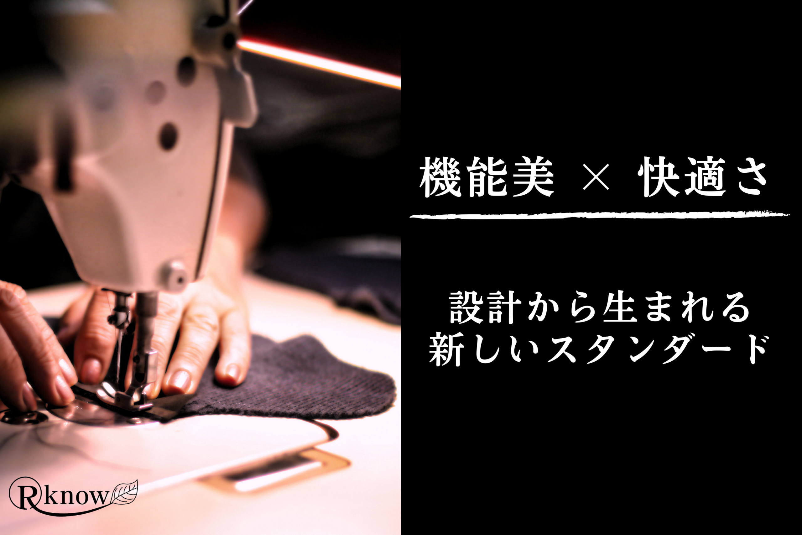 海外アイデアを日本基準へ